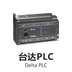 臺達(dá)PLC